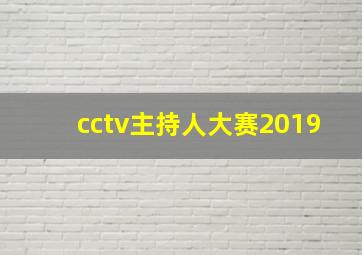 cctv主持人大赛2019