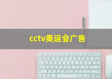 cctv奥运会广告