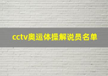 cctv奥运体操解说员名单