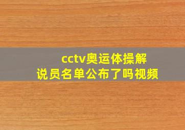 cctv奥运体操解说员名单公布了吗视频