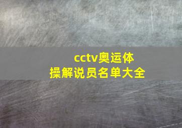 cctv奥运体操解说员名单大全