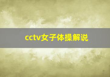 cctv女子体操解说