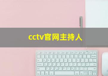 cctv官网主持人