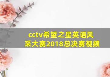 cctv希望之星英语风采大赛2018总决赛视频