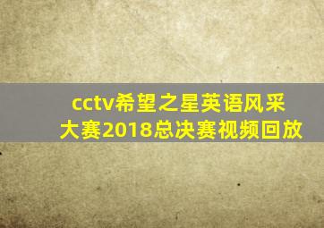 cctv希望之星英语风采大赛2018总决赛视频回放