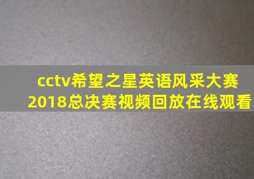 cctv希望之星英语风采大赛2018总决赛视频回放在线观看