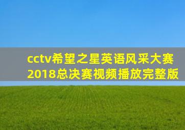 cctv希望之星英语风采大赛2018总决赛视频播放完整版