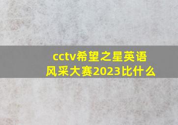 cctv希望之星英语风采大赛2023比什么