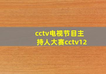 cctv电视节目主持人大赛cctv12