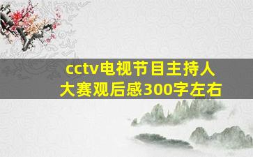 cctv电视节目主持人大赛观后感300字左右