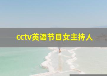 cctv英语节目女主持人