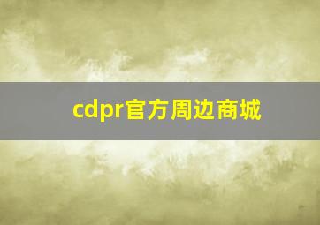 cdpr官方周边商城