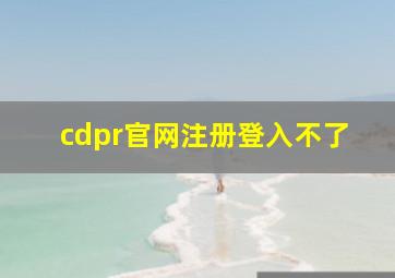 cdpr官网注册登入不了