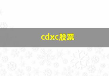 cdxc股票