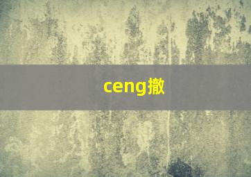 ceng撤