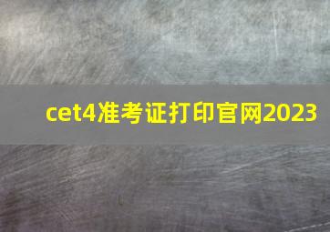 cet4准考证打印官网2023