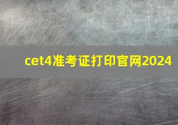 cet4准考证打印官网2024