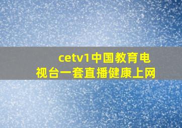 cetv1中国教育电视台一套直播健康上网