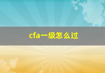 cfa一级怎么过