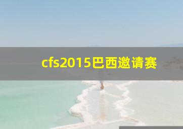 cfs2015巴西邀请赛