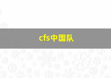 cfs中国队