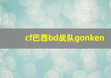 cf巴西bd战队gonken