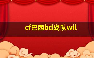 cf巴西bd战队wil