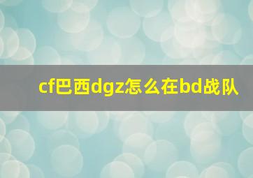 cf巴西dgz怎么在bd战队