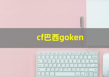 cf巴西goken