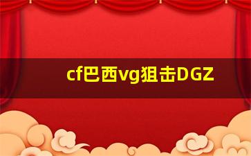 cf巴西vg狙击DGZ