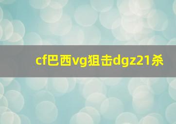 cf巴西vg狙击dgz21杀