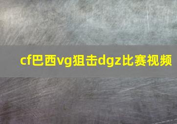 cf巴西vg狙击dgz比赛视频