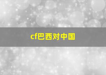 cf巴西对中国