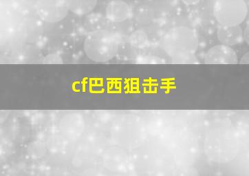 cf巴西狙击手