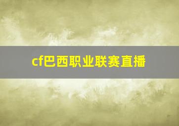 cf巴西职业联赛直播