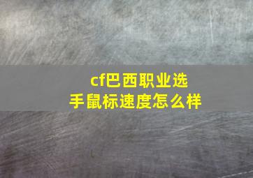 cf巴西职业选手鼠标速度怎么样