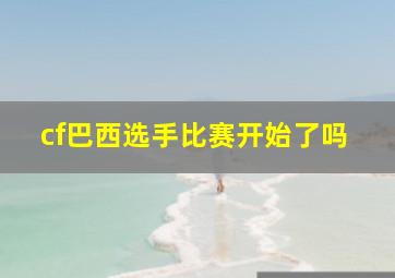 cf巴西选手比赛开始了吗