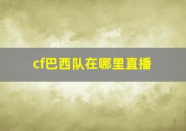 cf巴西队在哪里直播