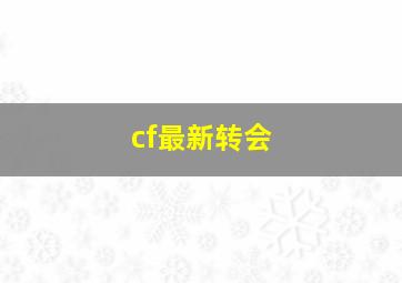 cf最新转会