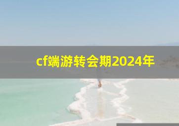 cf端游转会期2024年