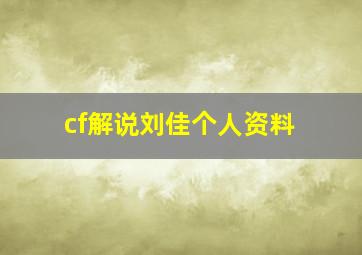 cf解说刘佳个人资料