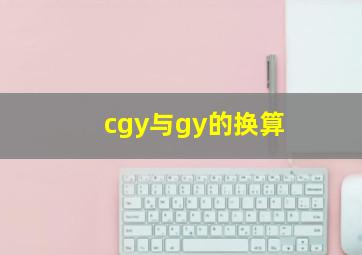 cgy与gy的换算