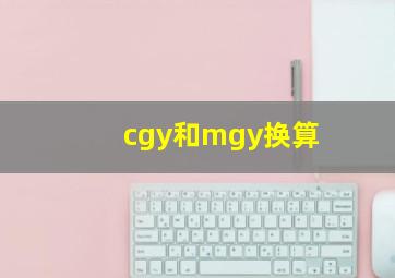 cgy和mgy换算