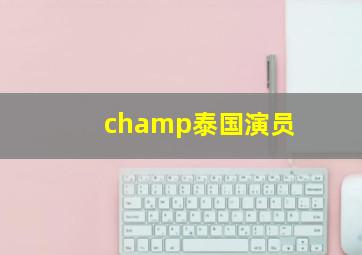 champ泰国演员