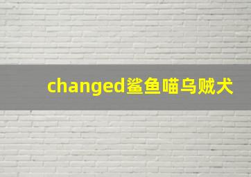 changed鲨鱼喵乌贼犬