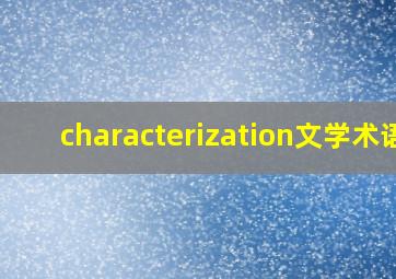 characterization文学术语