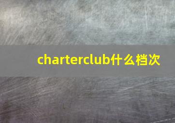 charterclub什么档次