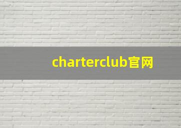 charterclub官网