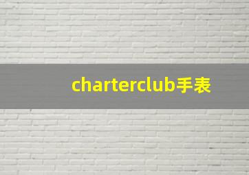 charterclub手表