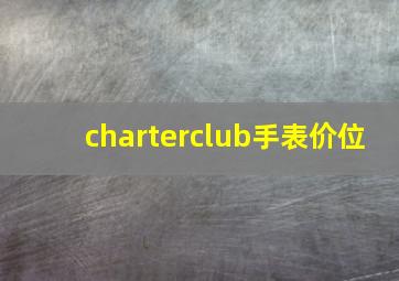 charterclub手表价位